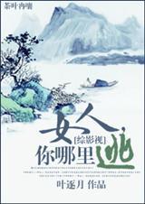 女人，你哪里逃