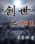 创世之天河卷