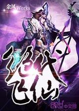 绝代飞仙