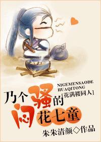 乃个闷骚的花七童