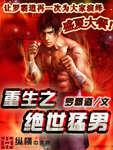 重生之绝世猛男
