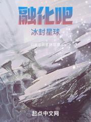 融化吧！冰封星球