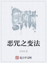 恶咒之变法