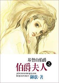 基督山伯爵之伯爵夫人 正文完结