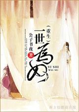一世为奴(重生)