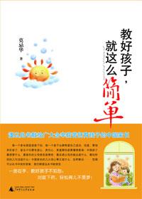 教好孩子，就这么简单