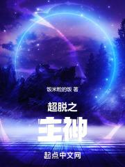 超脱之主神