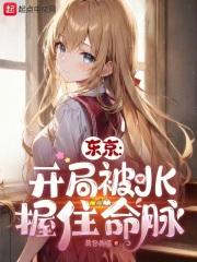 东京：开局被JK握住命脉