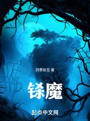 铩魔