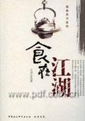 食在江湖