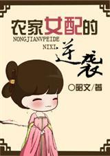 农家女配的逆袭