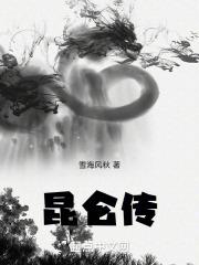 昆仑传