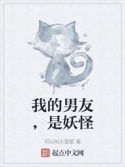 我的男友,是妖怪