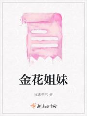 金花姐妹