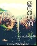 修仙求道记