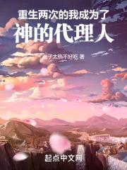 重生两次的我成为了神的代理人