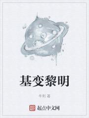 基变黎明