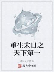 重生末日之天下第一