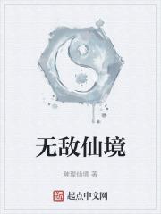 无敌仙境