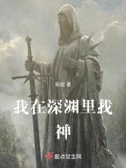 我在深渊里找神