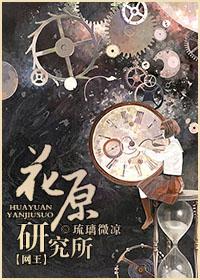 网王同人]花原研究所 完结+番外