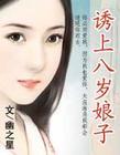 别惹八岁娘子