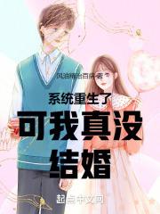 系统重生了，可我真没结婚！