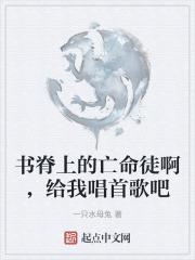 书脊上的亡命徒啊，给我唱首歌吧
