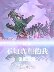 原神：被创造的我，慢慢变强