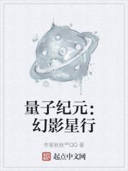 量子纪元：幻影星行