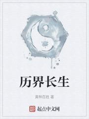 历界长生
