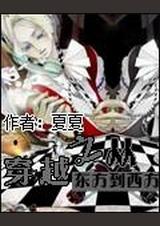 重生之从东方到西方