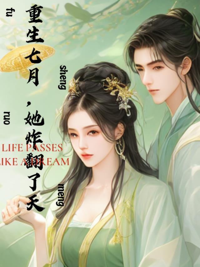 重生七月，她炸翻了天