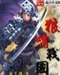 狼啸战国