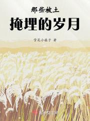 那些被土掩埋的岁月
