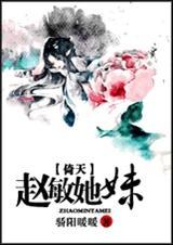 赵敏她妹[倚天]