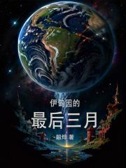 伊甸园的最后三月