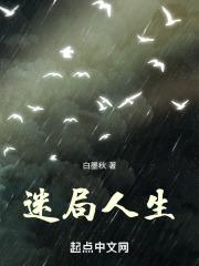 迷局人生