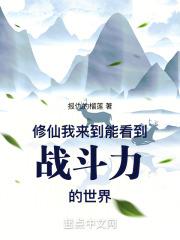 修仙：我来到能看到战斗力的世界