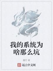 我的系统为啥那么坑