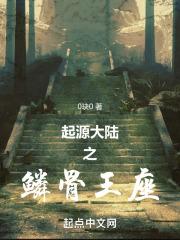 起源大陆之鳞骨王座