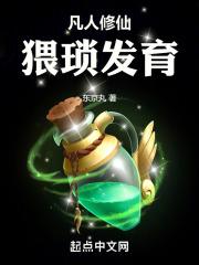 凡人修仙：猥琐发育