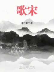 歌宋