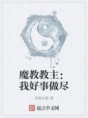 魔教教主：我好事做尽
