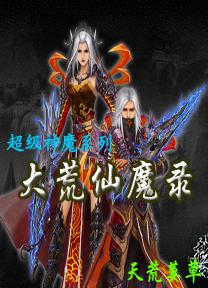 大荒仙魔录