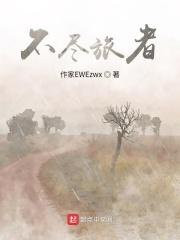 不尽旅者