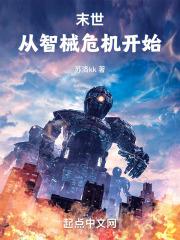 末世：从智械危机开始