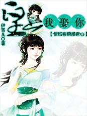 倾城容颜惑君心:皇上，我娶你！