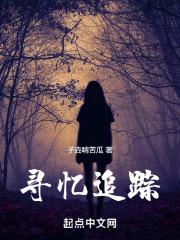 寻忆追踪