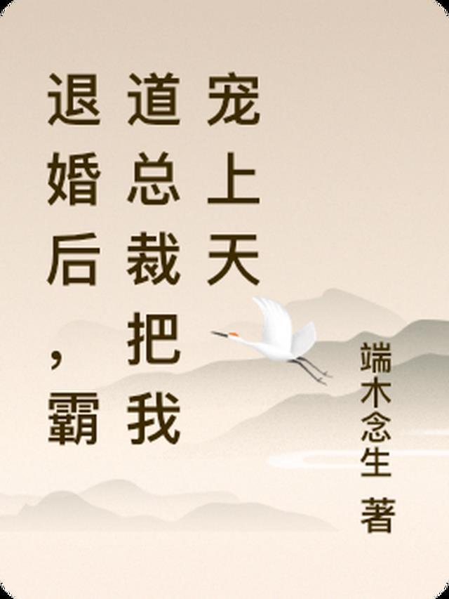 退婚后，霸道总裁把我宠上天